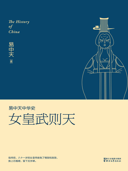 Title details for 易中天中华史 by 易中天 - Available